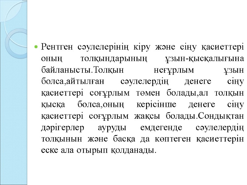 Рентген сәулелерінің кіру және сіңу қасиеттері оның толқындарының ұзын-қысқалығына байланысты.Толқын неғұрлым ұзын болса,айтылған сәулелердің Рентген сәулелерінің кіру және сіңу қасиеттері оның толқындарының ұзын-қысқалығына байланысты.Толқын неғұрлым ұзын болса,айтылған сәулелердің